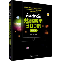 [M]Android炫酷应用300例 实战篇 罗帅,罗斌 著 -9787302526278