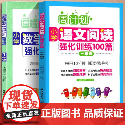 全2册周计划一年级语文阅读理解强化训练100篇+1年级小学数学计算题应用题同步天天练一年级上下册大全课外书籍人教版暑假作