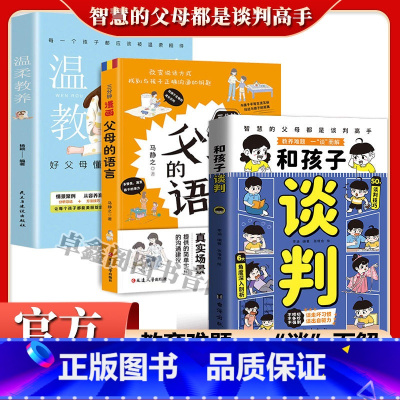 [3册]和孩子谈判+温柔教育+父母的语言 [正版]和孩子谈判 智慧的父母都是谈判高手谈走坏习惯解决教育难题高情商父母育儿