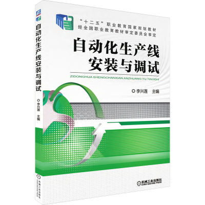 正版新书]自动化生产线安装与调试李兴莲9787111542438