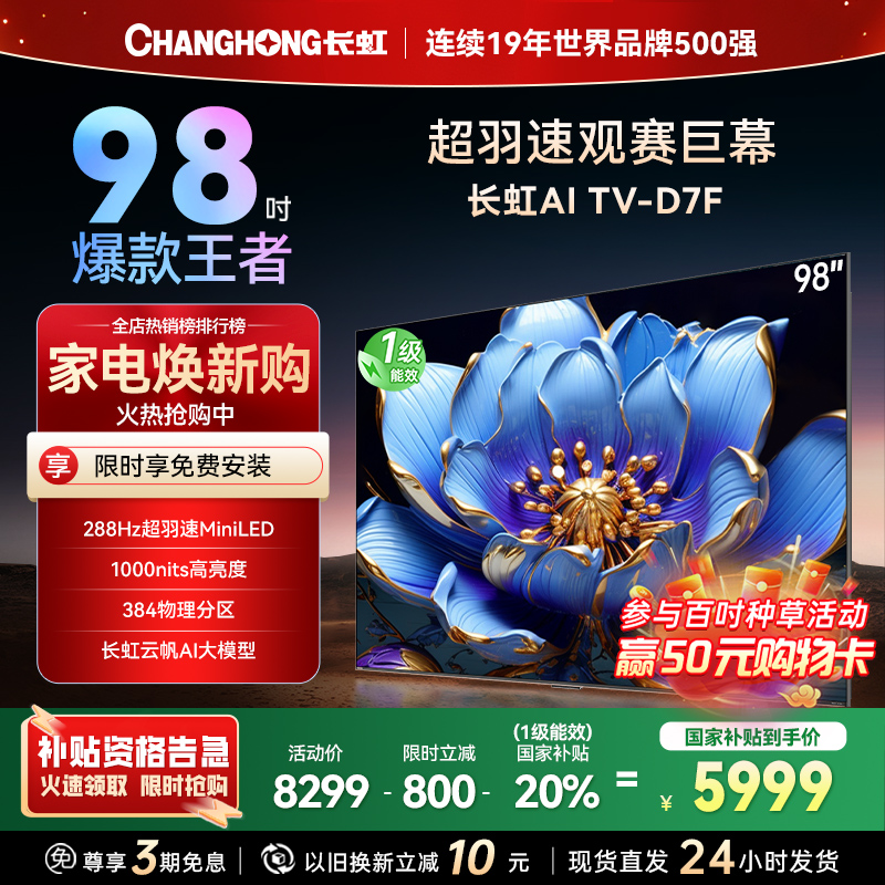 长虹电视98D7F 98英寸电视 288Hz超高刷 4+64GB 巨幕观赛 4K高清平板液晶电视机100吋 以旧换新