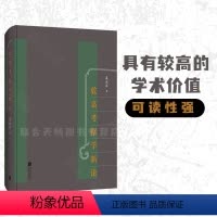 [正版]乾嘉考据学新论 漆永祥著 乾嘉考据学的方方面面 中华传统文化集大成清代学术深入剖析 古籍历史文献文言书籍
