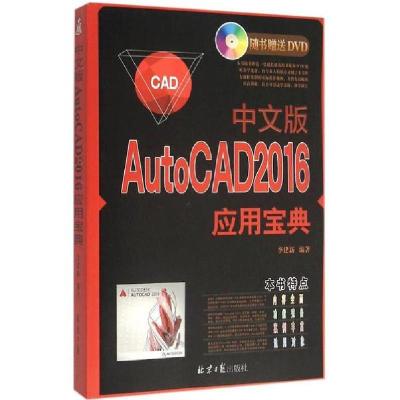 正版-中文版AutoCAD2016应用宝典李建新编著9787547719794北京日报出版社