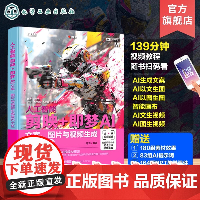 人工智能 剪映即梦AI 文案图片与视频生成技巧大全 剪映即梦AI视频生成与剪辑从入门到精通 人工智能AI短视频制作 AI