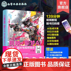 人工智能 剪映即梦AI 文案图片与视频生成技巧大全 剪映即梦AI视频生成与剪辑从入门到精通 人工智能AI短视频制作 AI