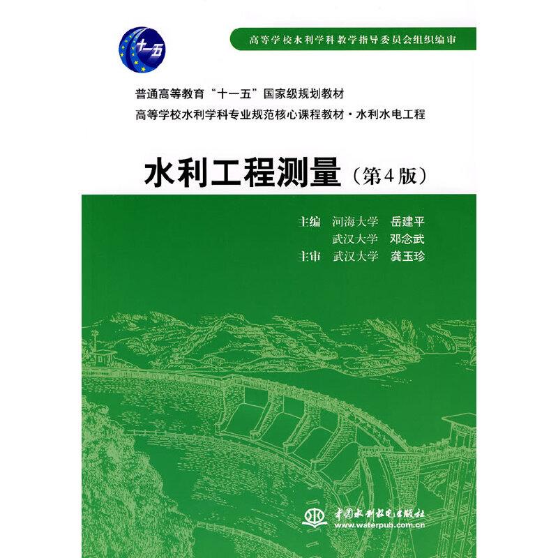 正版新书]水利工程测量(第4版)(普通高等教育“十一五”国家级规