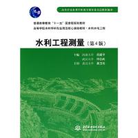 正版新书]水利工程测量(第4版)(普通高等教育“十一五”国家级规