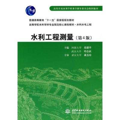 正版新书]水利工程测量(第4版)(普通高等教育“十一五”国家级规