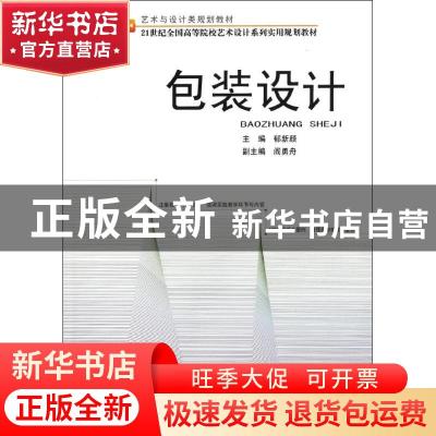 正版 包装设计 郁新颜主编 北京大学出版社 9787301198773