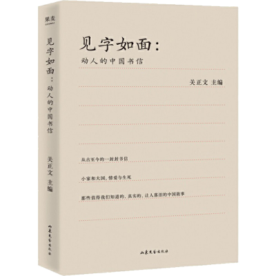 醉染图书见字如面 动人的中国书信9787532959839