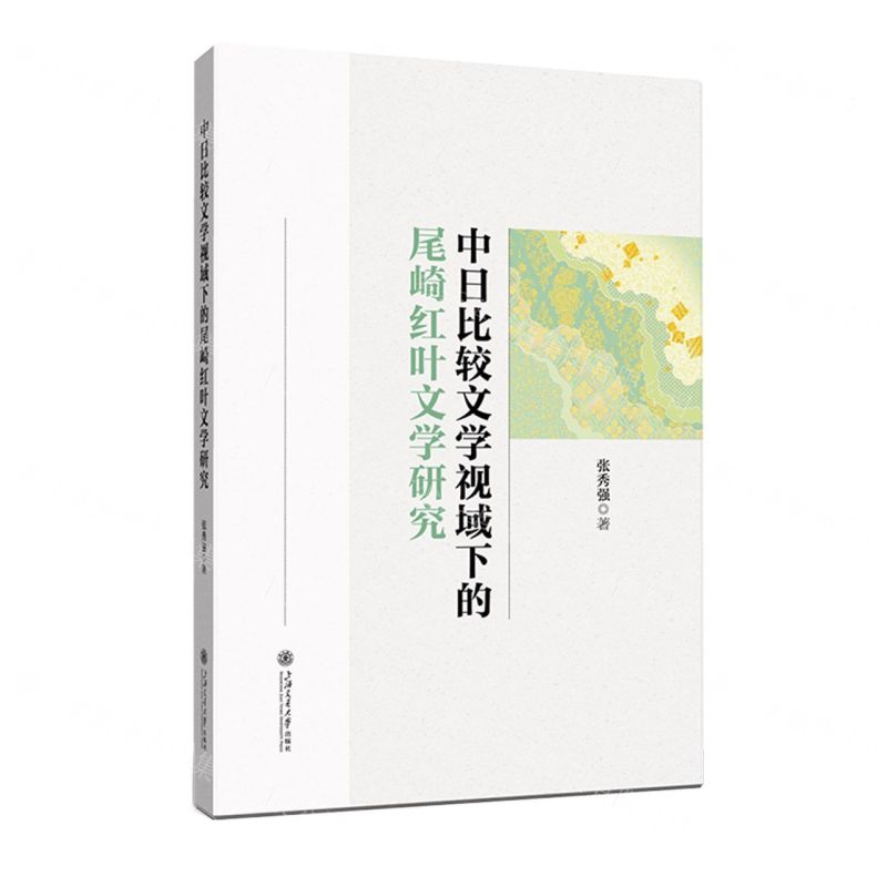 [N]中日比较文学视域下的尾崎红叶文学研究-9787313261250