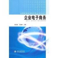 正版新书]企业电子商务刘吉成,王兆明9787508483771