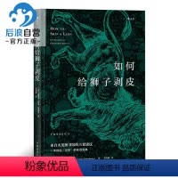 [正版]如何给狮子剥皮 克莱尔科克斯塔基著 科普读物生活小常识宝典 冷知识爱科普生活技能书 出品