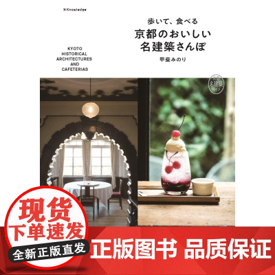 []日文原版 歩いて、食べる京都のおいしい名建築さんぽ 京都名建築ガイド 甲斐みのり、 鍵岡龍門 エクスナレッ