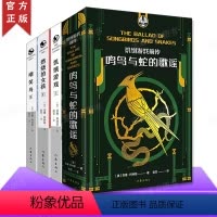 [正版]科幻电影:饥饿游戏套装全4册 饥饿游戏 饥饿游戏2:燃烧的女孩 饥饿游戏3:嘲笑鸟 饥饿游戏前传:呜鸟与蛇的