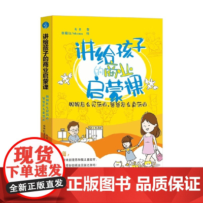 讲给孩子的商业启蒙课 妈妈怎么买东西 爸爸怎么卖东西 7-11岁 马方 著 幼儿启蒙