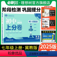 英语 冀教版 七年级上 [正版]理想树直营2025版初中上分卷必刷题七年级上册英语冀教版初中同步试卷期中期末检测单元检