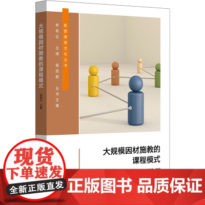大规模因材施教的课程模式(新质课程文化丛书)