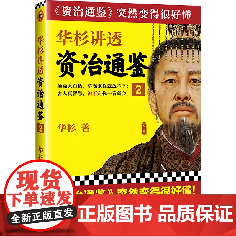 华杉讲透《资治通鉴 》2(《资治通鉴》突然变得很好懂!从刘邦到汉武帝,看西汉如 华杉 上海文艺出版社 正版书籍