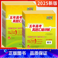 全国通用 语文 [正版]天利38套高考真题科目任选2025版五年高考真题汇编详解高考 真题全国卷新高考高三高考真题含