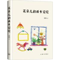 正版新书]花朵儿的成长记忆董炯9787542662408