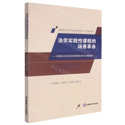 [N]法学实践性课程的场景革命--探索法学实践性课程革命的中国路径-9787550450820