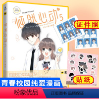 [正版]怦然心动5 漫画书 kid岁著 快看漫画 校园卡通动漫书籍爱情恋爱言情书籍 日本暖心绘本漫画书 青春文学小说