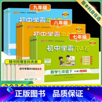 4本:八年级下 语数英物(人教版) 初中通用 [正版]2024初中学霸冲a卷七八九年级上册下册语文数学英语物理化学人教版
