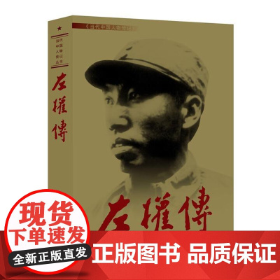 左权传 当代中国出版社