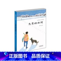 纯真生命系列--九月的冰河 [正版]九月的冰河/纯真生命系列 一个有关成长与爱的故事图书 6-9-12岁中国儿童读物