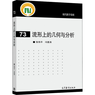 醉染图书流形上的几何与分析9787040563665