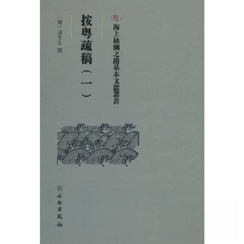 正版新书]按粤疏稿(一)[明]田生金撰9787501079568
