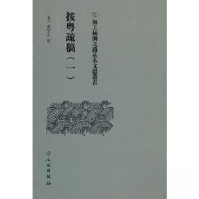 正版新书]按粤疏稿(一)[明]田生金撰9787501079568