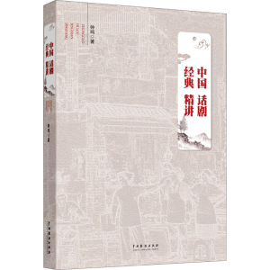 醉染图书中国话剧经典精讲9787104049869