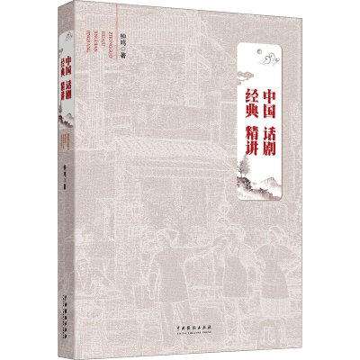 醉染图书中国话剧经典精讲9787104049869