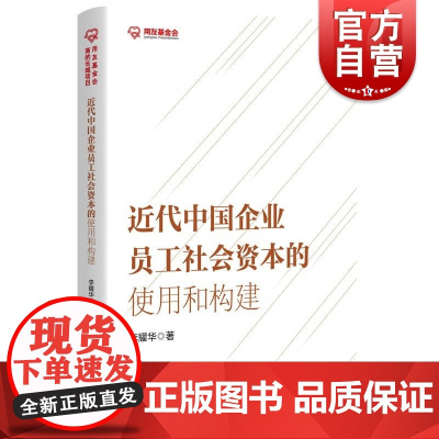 近代中国企业员工社会资本的使用和构建 李耀华著上海人民出版社