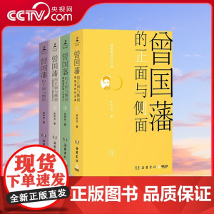 [央视网]曾国藩的正面与侧面 全四册张宏杰百万收官之作曾国藩传历史人物潜规则曾国藩家书晚清政治历史历史类书籍 TJ