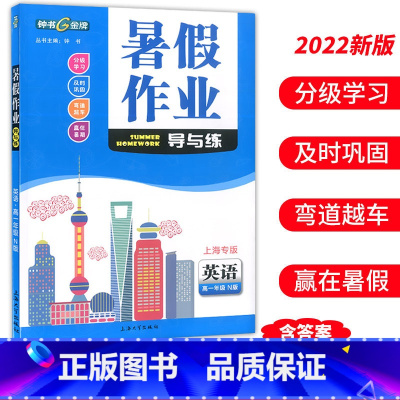 高一 英语 小学通用 [正版]钟书金牌暑假作业导与练一二三四五六七八年级任选12345678年级高一高二语文数学英语物理