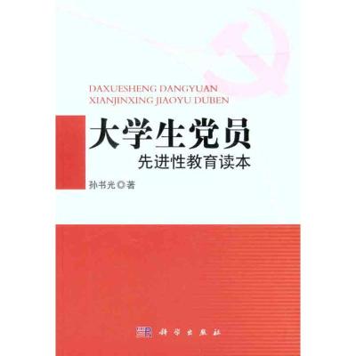 [M]大学生党员先进性教育读本-9787030322661
