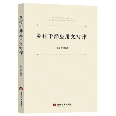 [N]乡村干部应用文写作-9787509017081