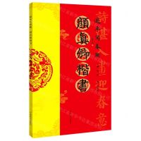 [N]颜真卿楷书/过年写春联-9787540155957