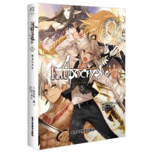 [N]FateApocrypha(5邪龙与圣女)-9787514026634