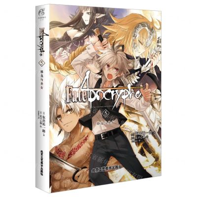 [N]FateApocrypha(5邪龙与圣女)-9787514026634