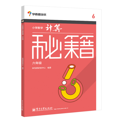 [M]6年级/小学数学计算秘籍-9787121244087