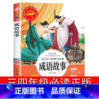 [正版]中华成语故事大全精选三四年级必读课外书儿童文学读物小学生阅读书籍经典书目教师适合8-9-12岁孩子看的中国老师