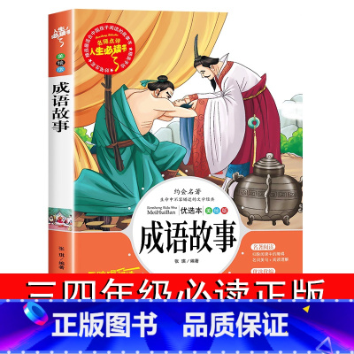 [正版]中华成语故事大全精选三四年级必读课外书儿童文学读物小学生阅读书籍经典书目教师适合8-9-12岁孩子看的中国老师