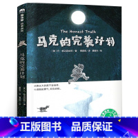 马克的完美计划 [正版]忠犬八公书 适合小学生看的课外书 三年级四五六年级阅读课外书籍非老师必读经典书目魔法象故事森林少