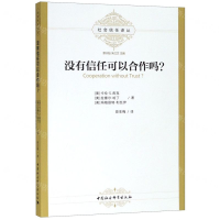 [N]没有信任可以合作吗/社会信任译丛-9787520320078
