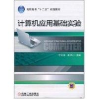 [N]计算机应用基础实验(高职高专十二五规划教材)-9787111351436