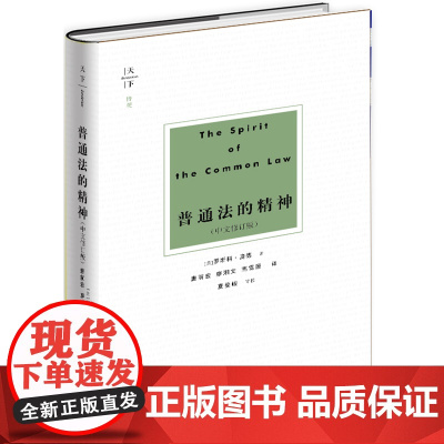 D正版 天下 博观 普通法的精神 罗斯科·庞德 中文修订版 法律出版社 普通法 法理学